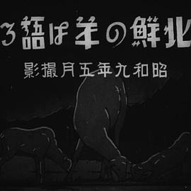 北朝鲜羊说