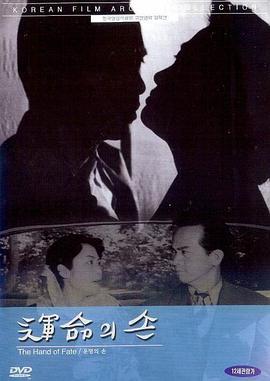 命运之手