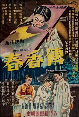 春香传