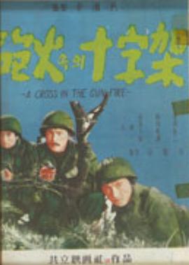 炮火里的十字架