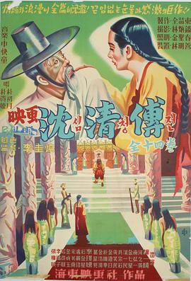 沈清传