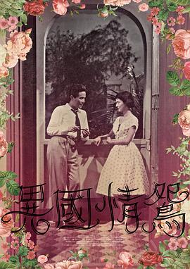 异国情鸳