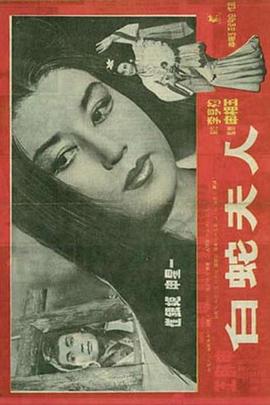 白蛇夫人