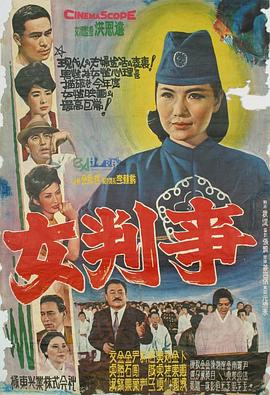 女判事