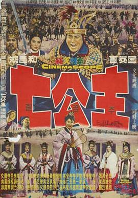 七公主