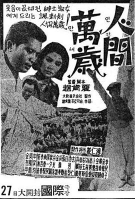 人间万岁