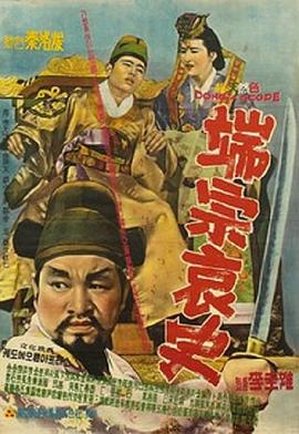 端宗哀史