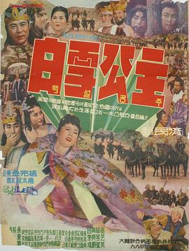 白雪公主
