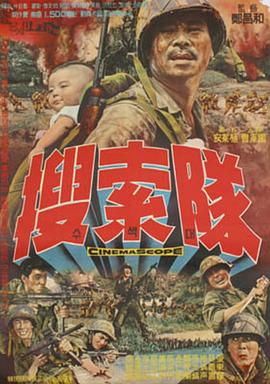 搜索队