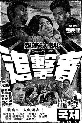 追击者