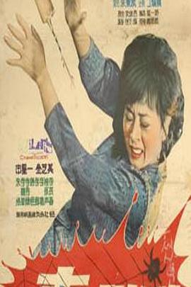 毒蜘蛛