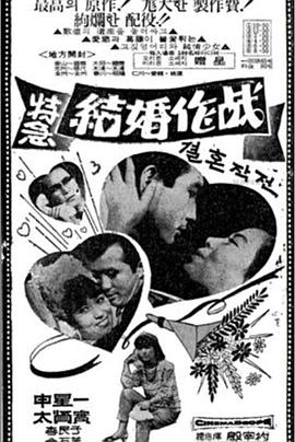 特急结婚作战