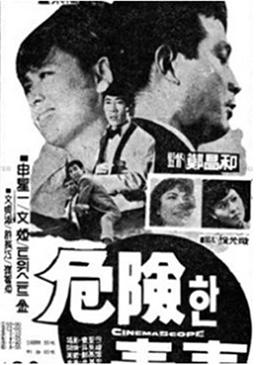 危险的青春