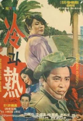 冷和热