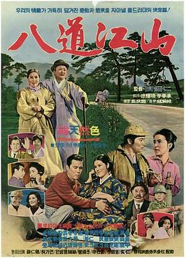 八道江山