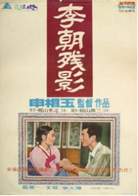 李朝残影