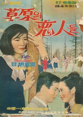 草原恋人