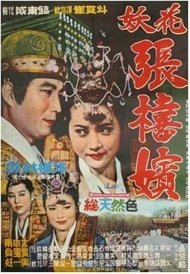 妖花張禧嬪