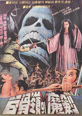 白骨岭的魔剑