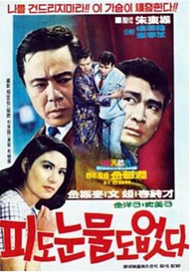 피도눈물도없다