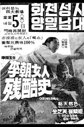 李朝女人残酷史