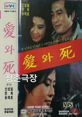 爱与死