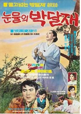 눈물의 박달재