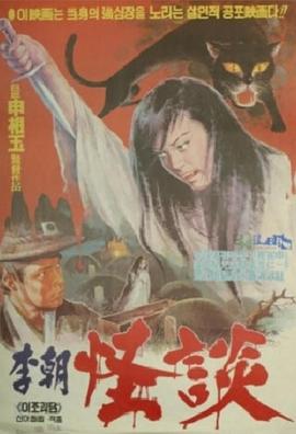 李朝怪谈