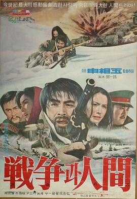 战争与人间
