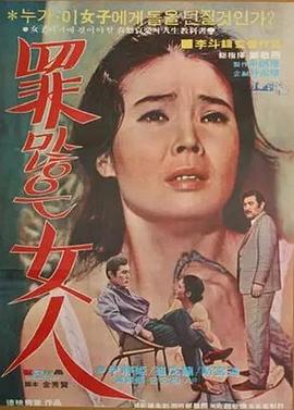 罪深女人