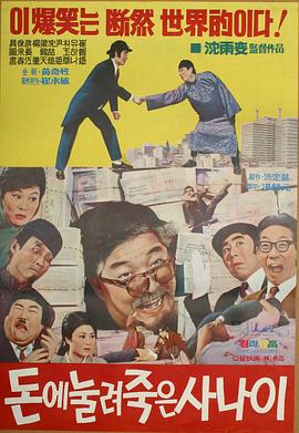 돈에 눌려 죽은 사나이