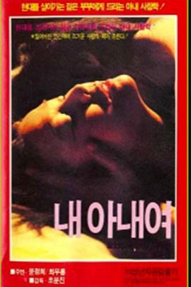 내 아내여