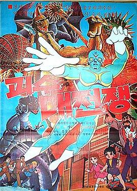 怪兽大战争