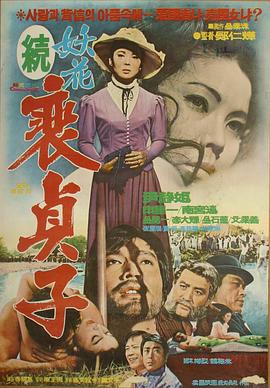 妖花裵貞子(续)