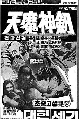 天魔神剑