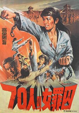 70人女罪囚