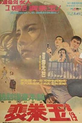 特别调查部：裴泰玉事件