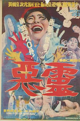 恶灵