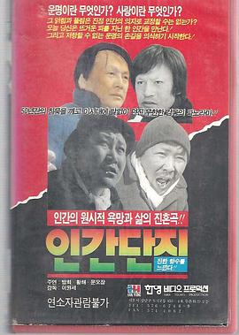 인간 단지