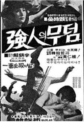 强人的坟墓