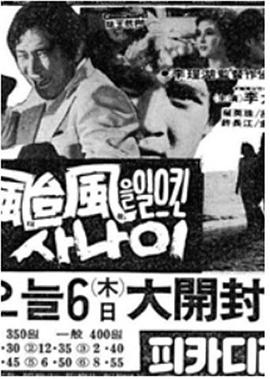 태풍을 일으킨 사나이