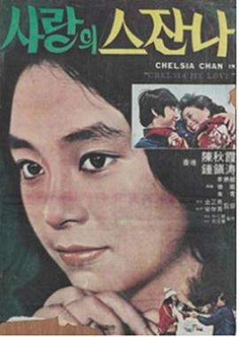 사랑의 스잔나