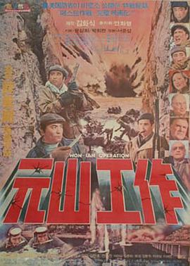 元山工作
