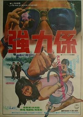 强力系