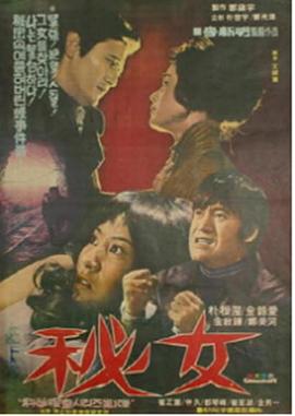 秘女