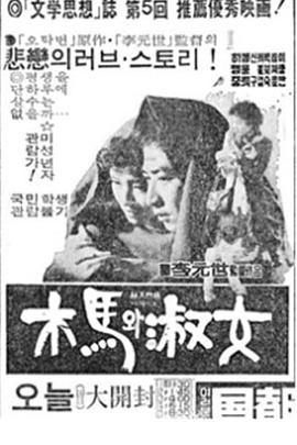 木马与淑女