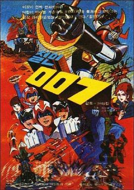 铁人007