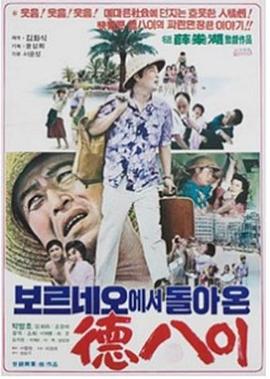 보르네오에서 돌아온 덕팔이