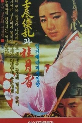 壬辰乱和桂月香