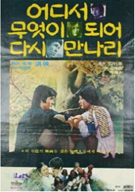 어디서 무엇이 되어 다시 만나리